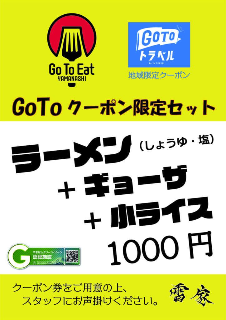 GoToEatクーポン