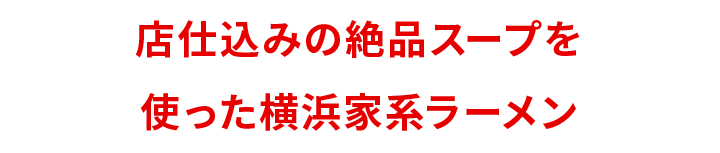 店仕込みの絶品スープを使った横浜家系ラーメン