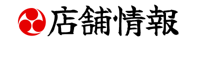 店舗情報